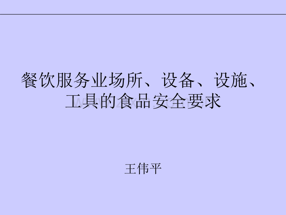 餐饮服务业场所、设备、设施、工具的食品安全要求.ppt_第1页