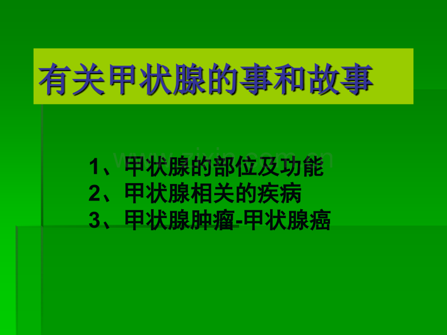 甲状腺肿瘤ppt课件.pptx_第2页