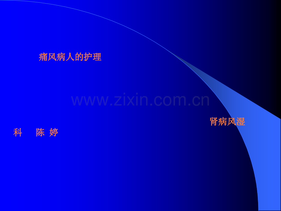 痛风病人的护理ppt.ppt_第1页
