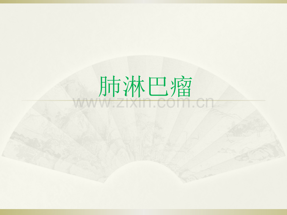 肺淋巴瘤ppt课件.pptx_第1页