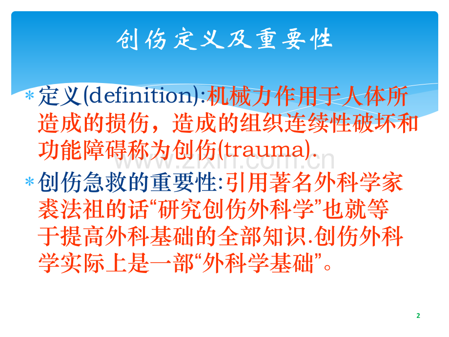 创伤急救基本原则ppt课件.ppt_第2页