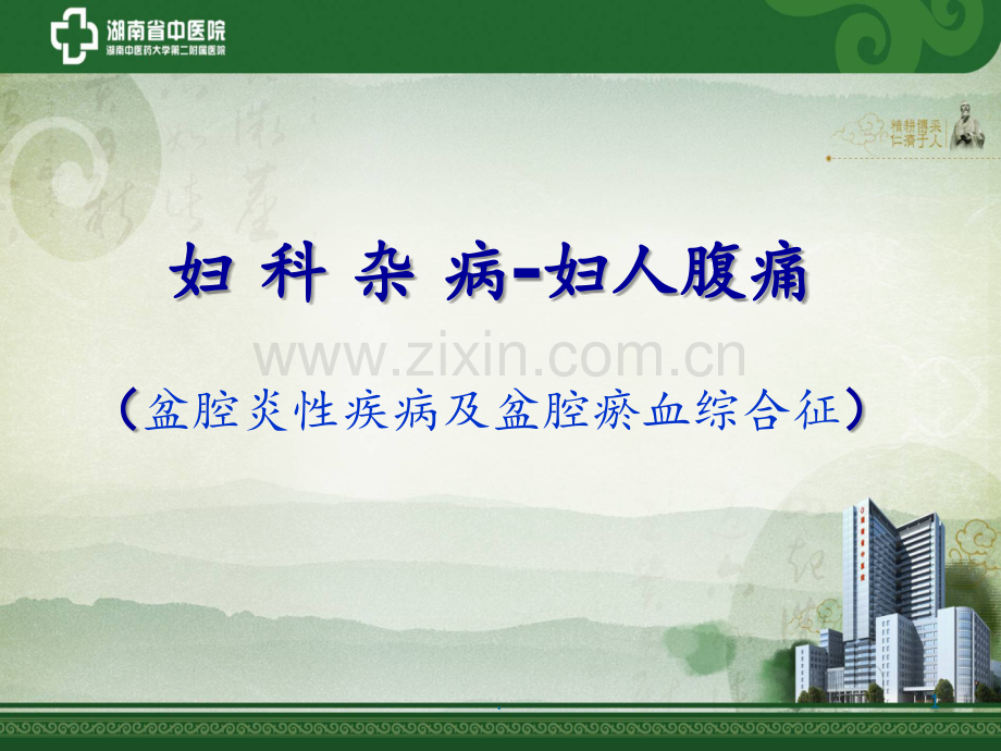 妇人腹痛(盆腔炎性疾病及盆腔瘀血综合征)PPT课件.ppt_第1页