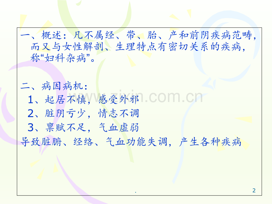 妇人腹痛(盆腔炎性疾病及盆腔瘀血综合征)PPT课件.ppt_第2页