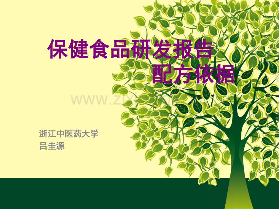 保健食品研发报告配方依据.ppt_第1页