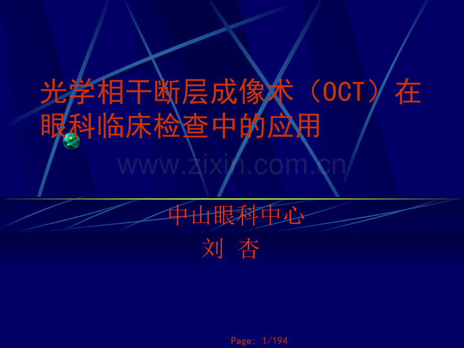 OCT在眼科临床检查中的应用.ppt_第1页