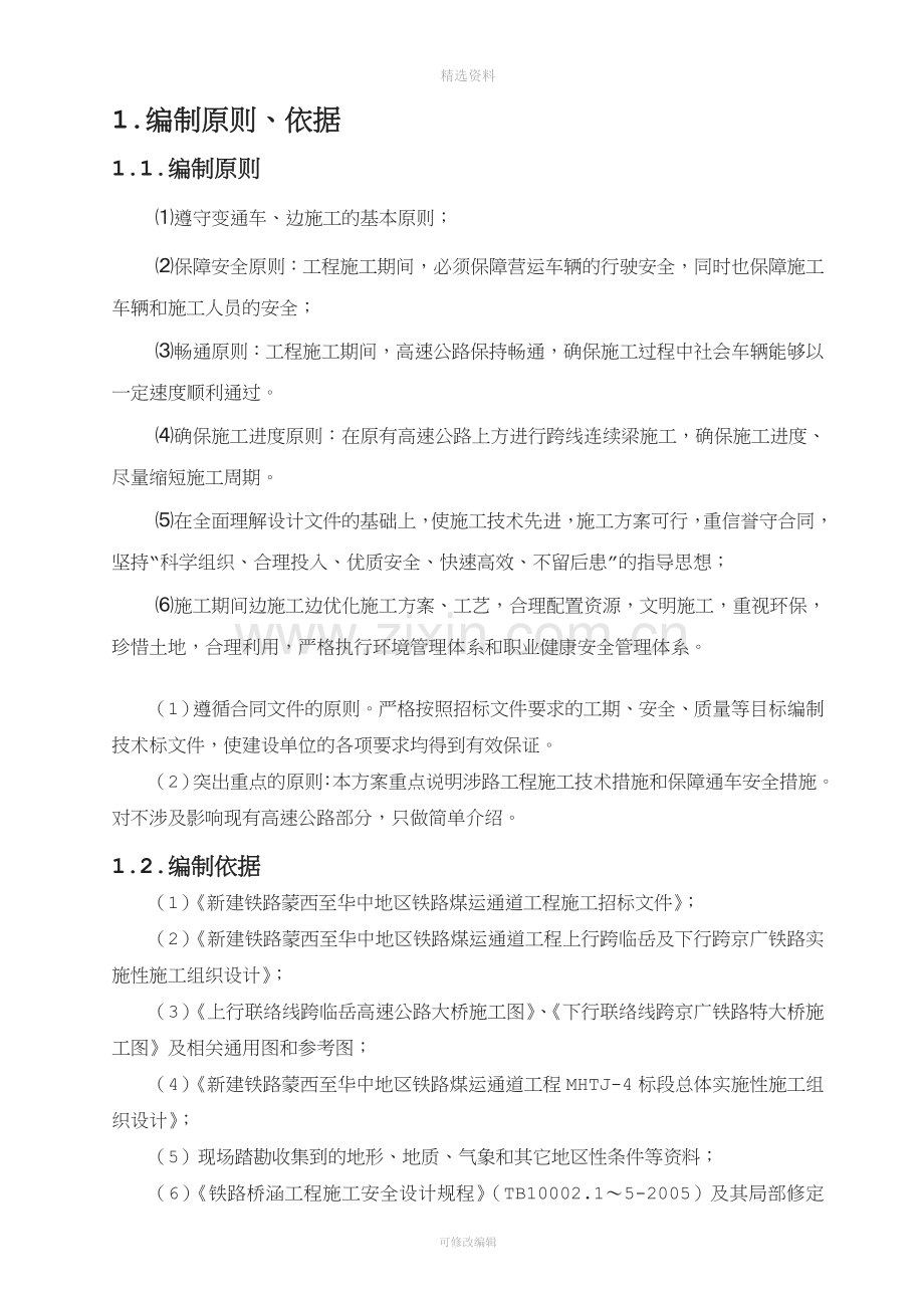 上行联络线跨岳临高速桥施工组织设计(1107)(1).doc_第2页