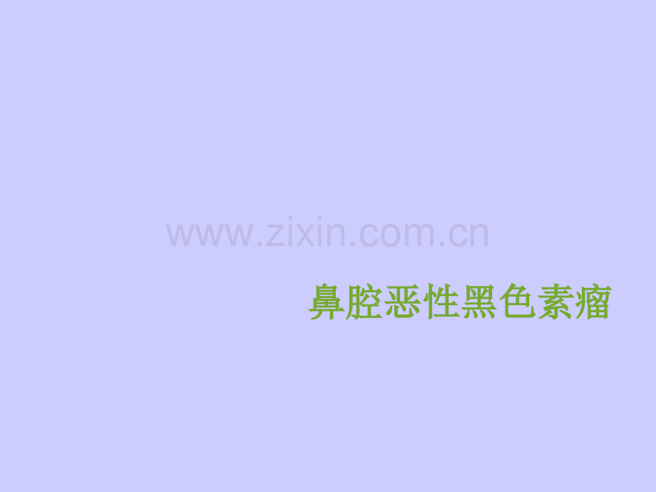 鼻腔恶性黑色素瘤ppt课件.ppt_第1页