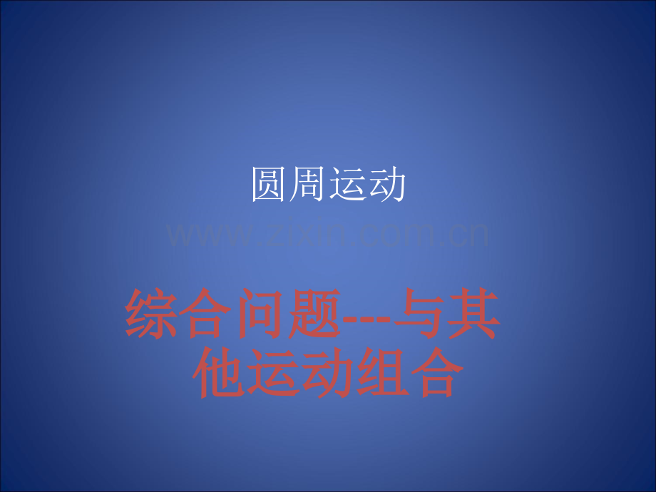 圆周运动综合问题.ppt_第1页