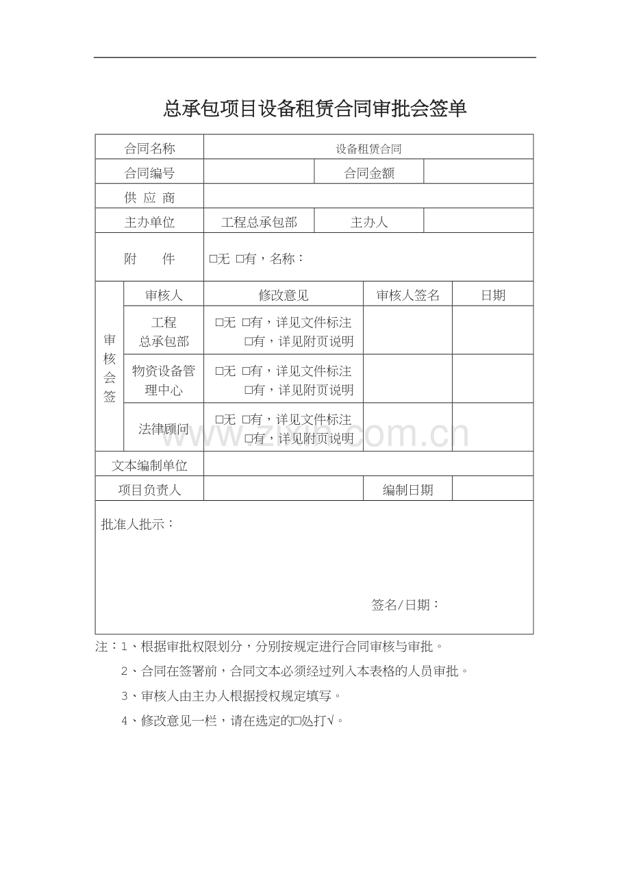总承包项目材料采购设备租赁合同审批会签单.doc_第1页