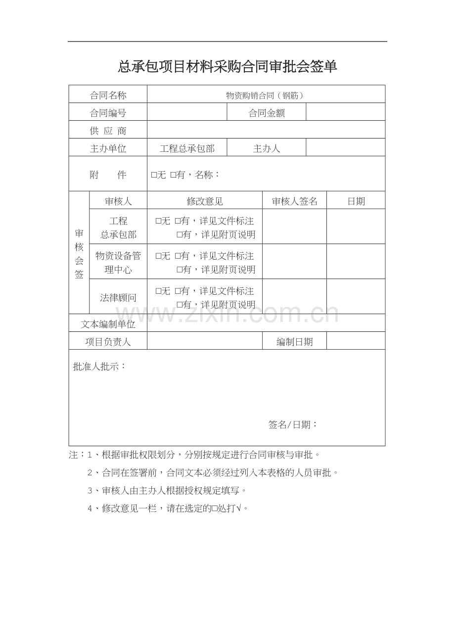 总承包项目材料采购设备租赁合同审批会签单.doc_第2页