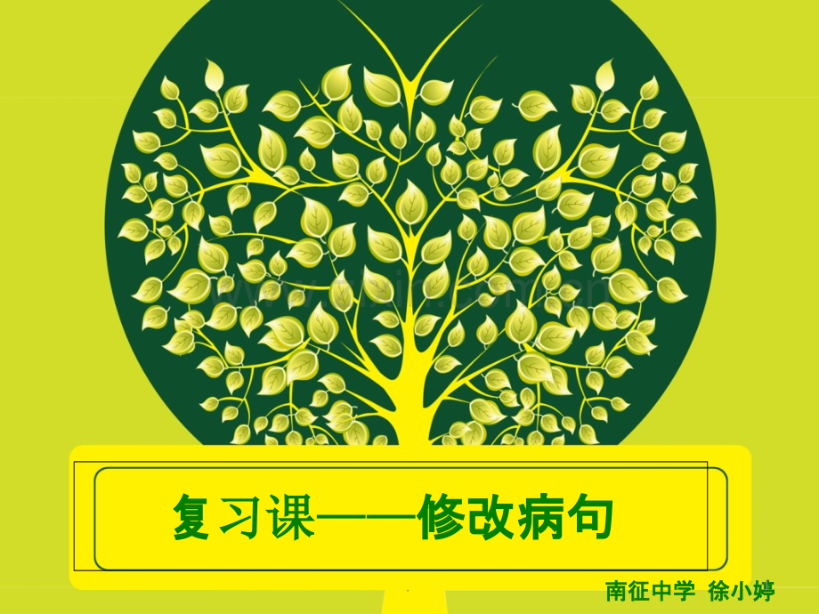 小学语文修改病句PPT课件.ppt_第1页