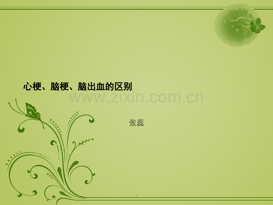 心梗脑梗脑出血鉴别PPT课件.pptx_第1页