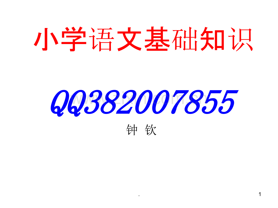 小学语文基础知识PPT课件.ppt_第1页