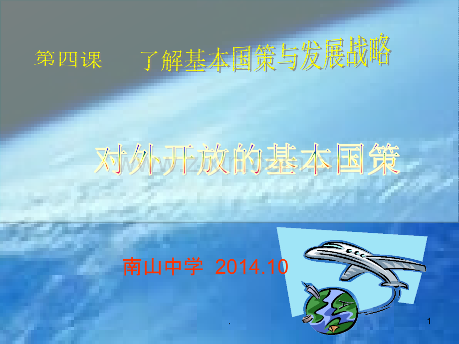 对外开放的基本国策ppt.ppt_第1页