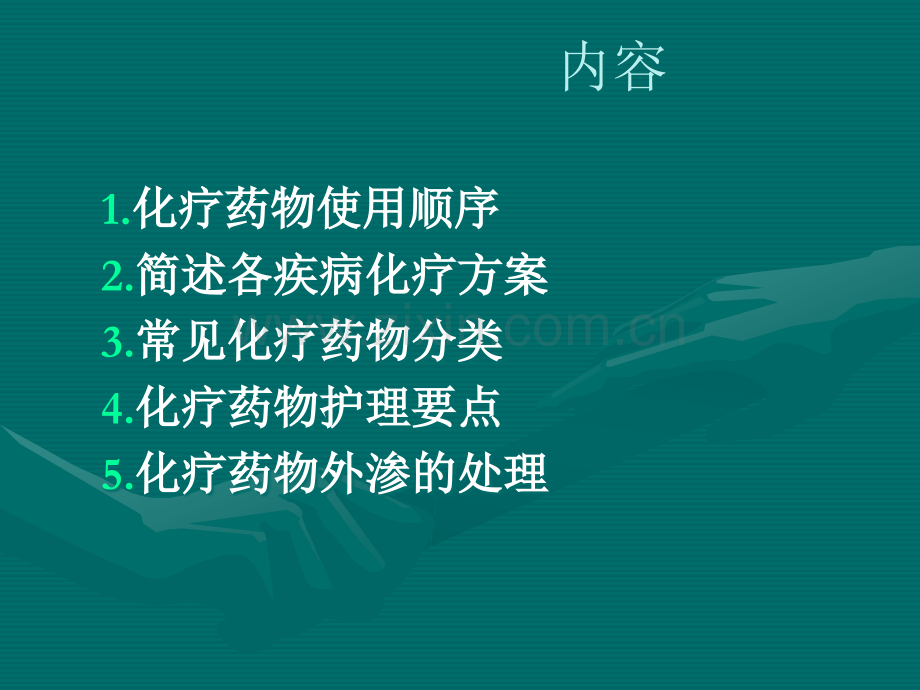 常见化疗药物使用顺序与机理.ppt_第2页