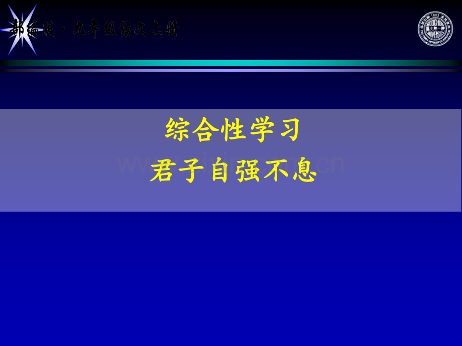 综合性学习-君子自强不息PPT.ppt_第1页