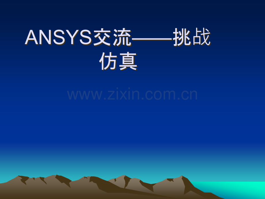 ansys仿真分析.ppt_第1页