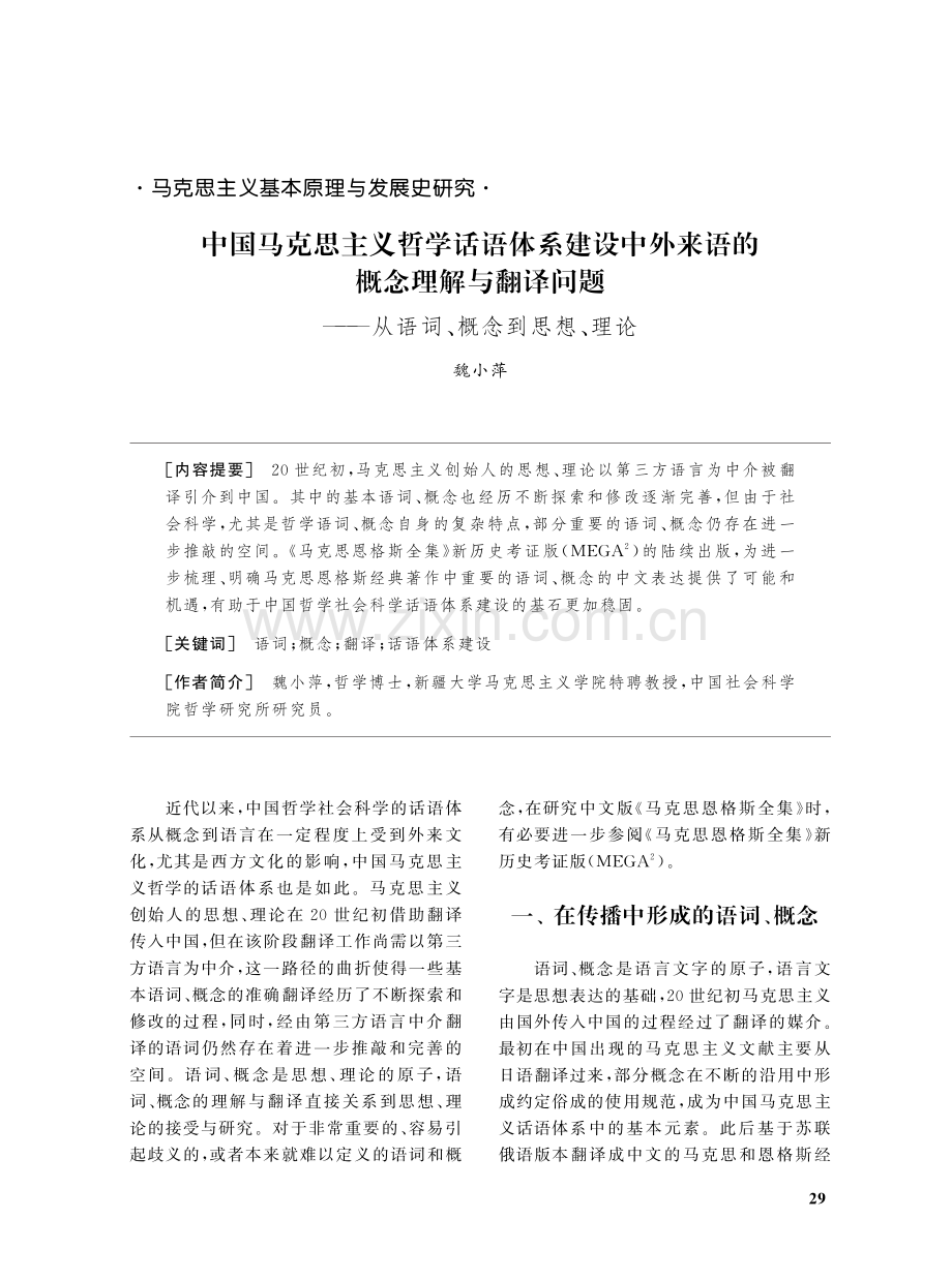 中国马克思主义哲学话语体系建设中外来语的概念理解与翻译问题——从语词、概念到思想、理论.pdf_第1页