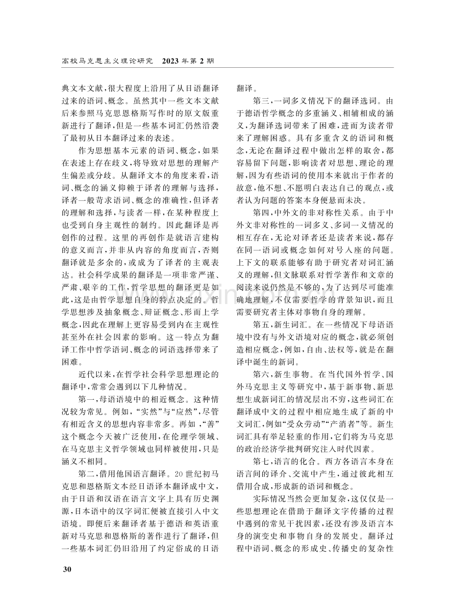 中国马克思主义哲学话语体系建设中外来语的概念理解与翻译问题——从语词、概念到思想、理论.pdf_第2页