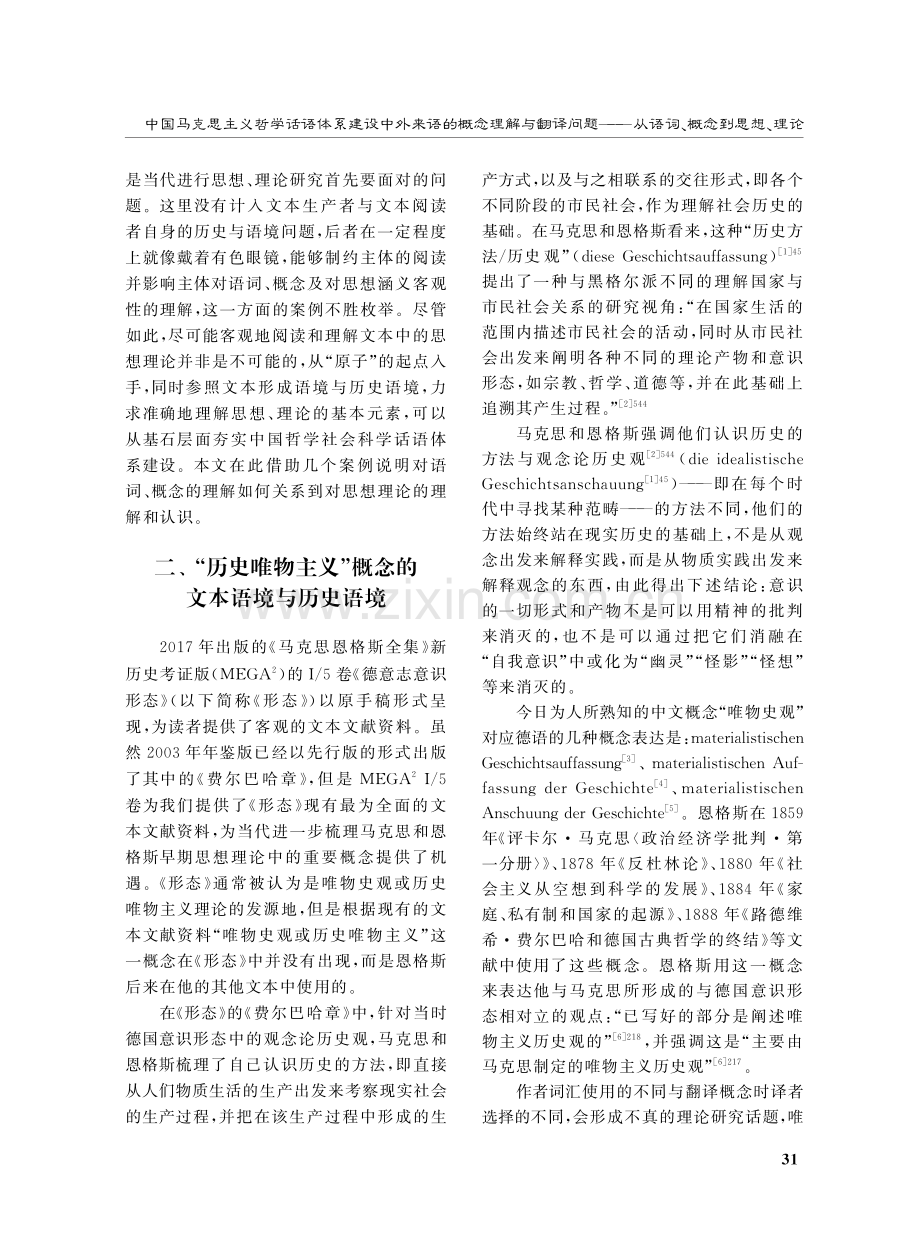 中国马克思主义哲学话语体系建设中外来语的概念理解与翻译问题——从语词、概念到思想、理论.pdf_第3页