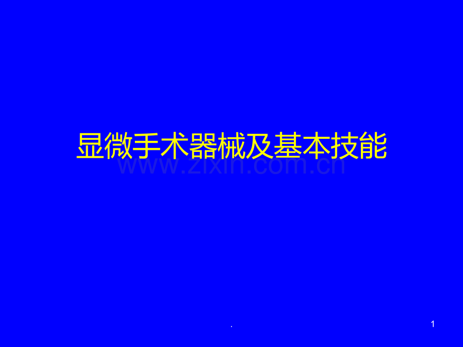 眼科显微手术器械及基本技能PPT课件.ppt_第1页