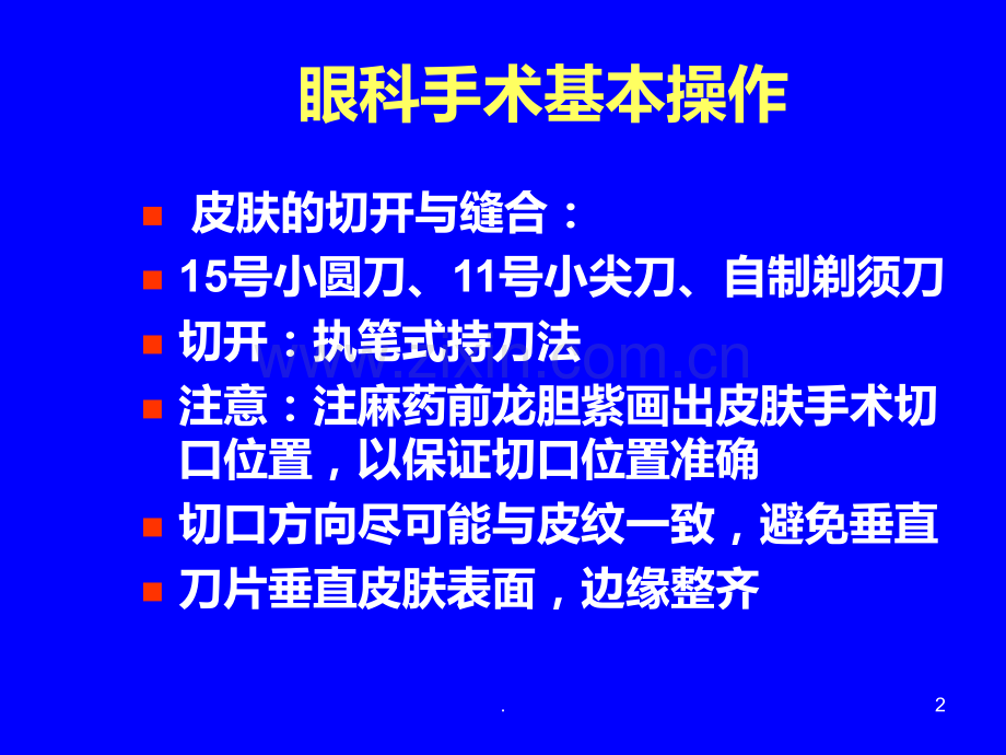 眼科显微手术器械及基本技能PPT课件.ppt_第2页