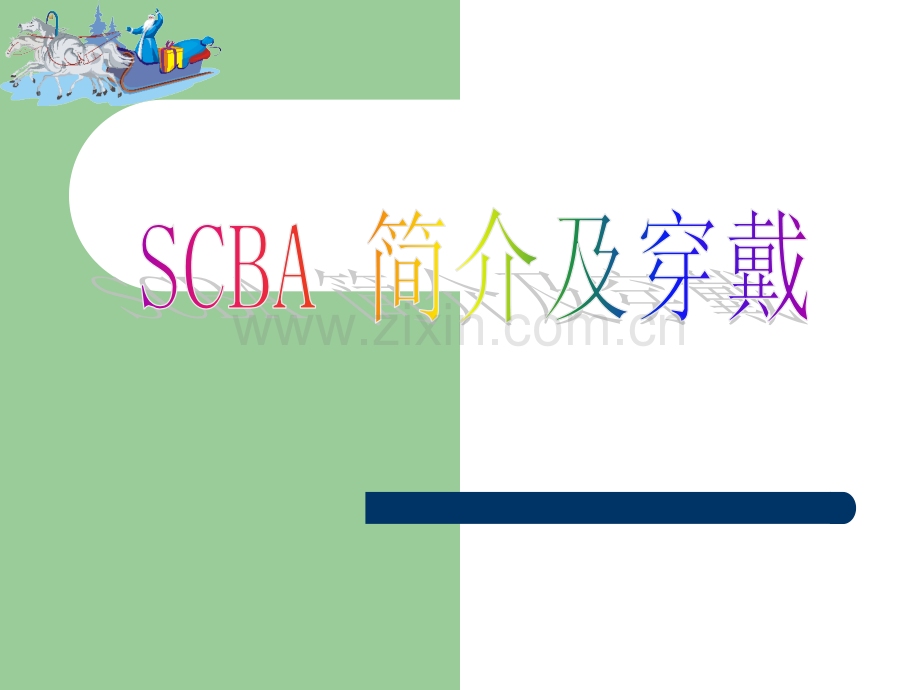 SCBA使用培训.ppt_第1页