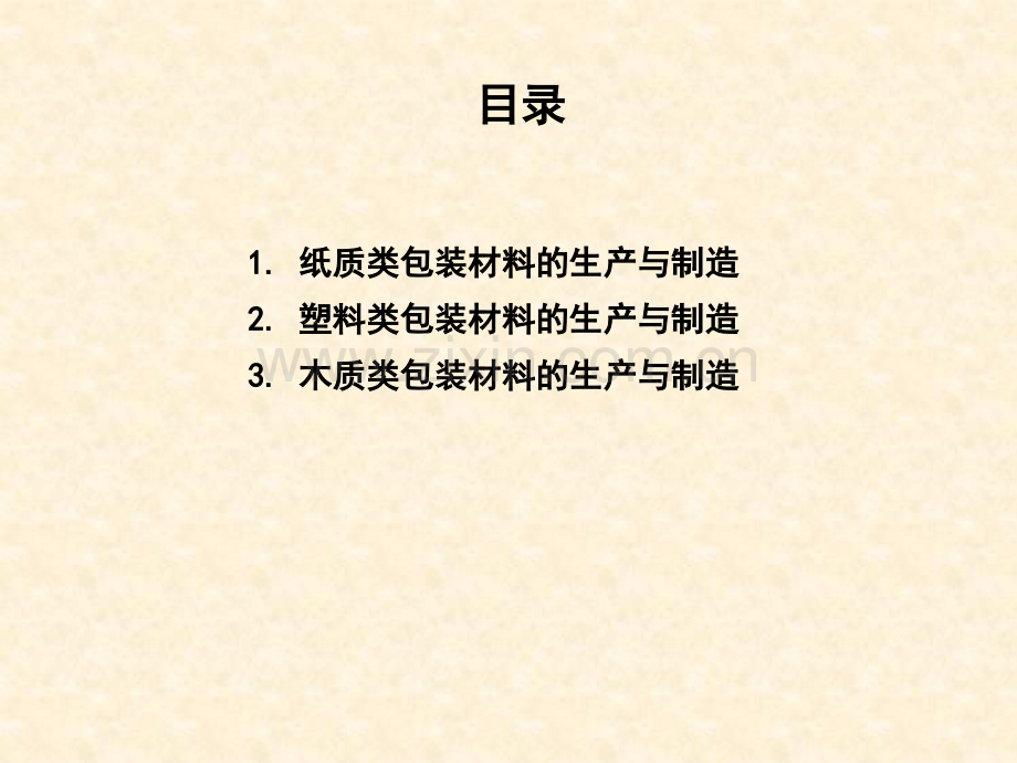 包装材料制造与生产PPT课件.ppt_第1页