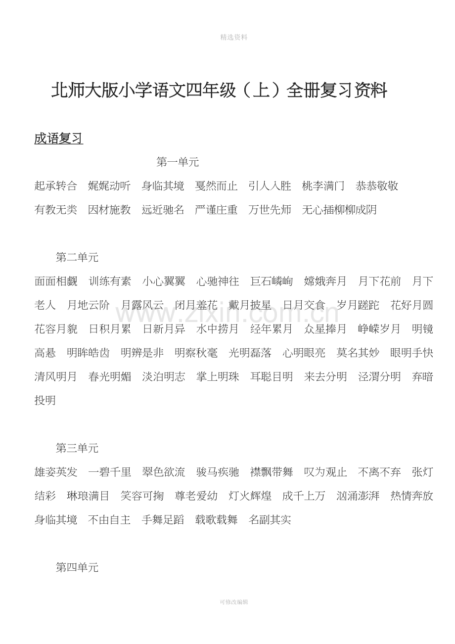 北师大版小学语文四级上全册复习资料.doc_第1页