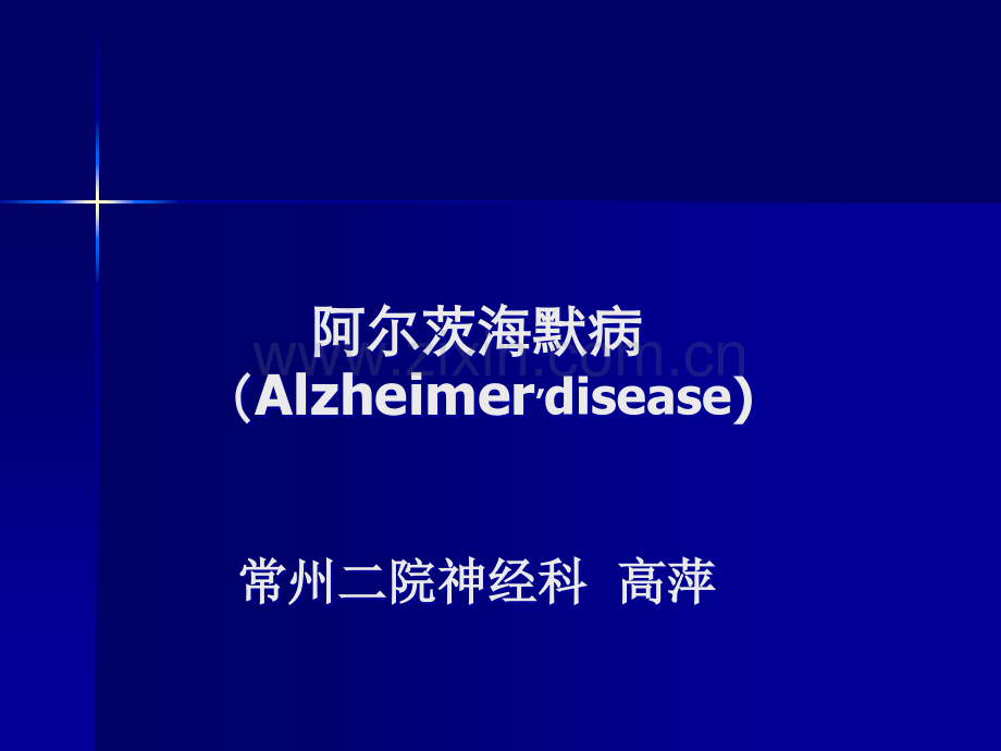 阿尔海默茨氏综合症（老年性痴呆）.ppt_第1页