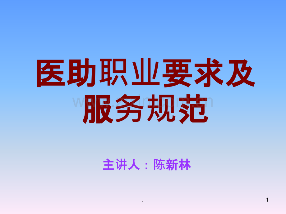 医助职业素质及服务规范PPT课件.ppt_第1页
