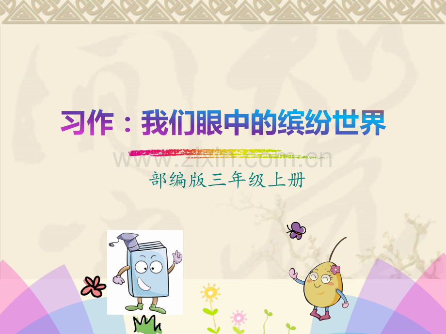 部编三上习作：我眼中的缤纷世界.ppt_第1页