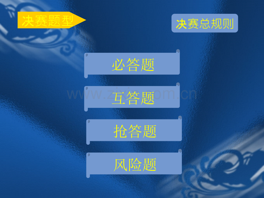 知识竞赛ppt模板.ppt_第2页