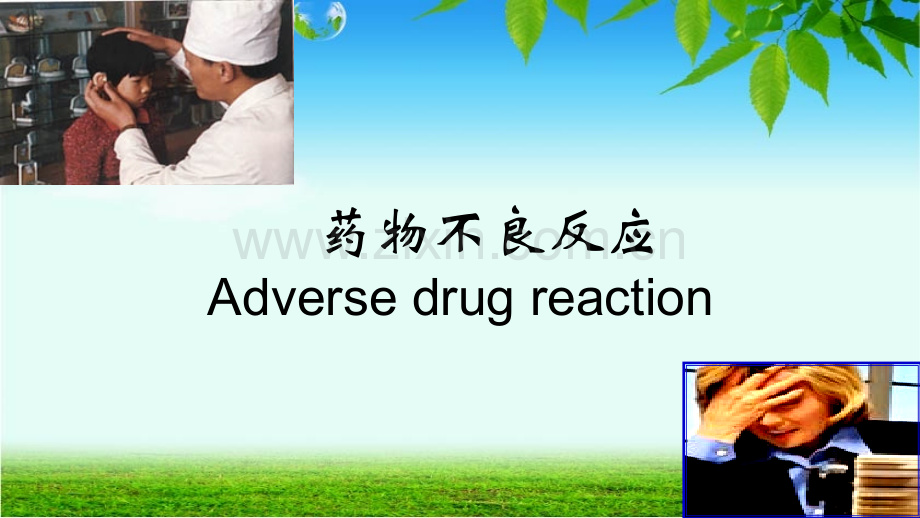 药物不良反应.ppt_第1页
