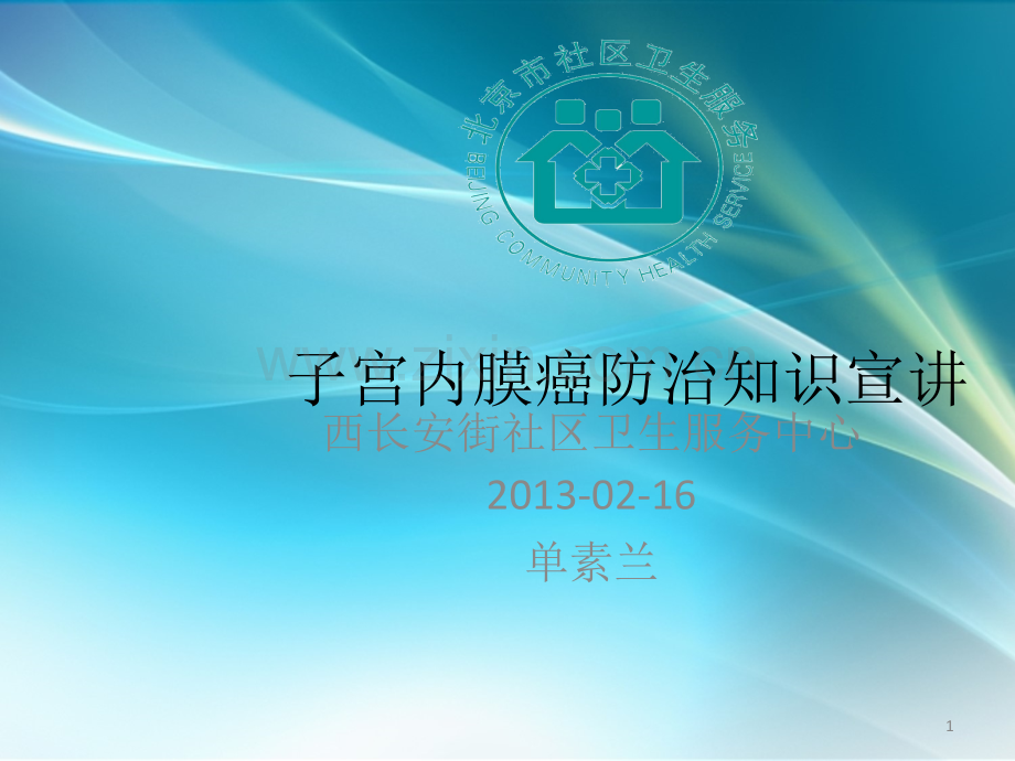 子宫内膜癌讲座.ppt_第1页