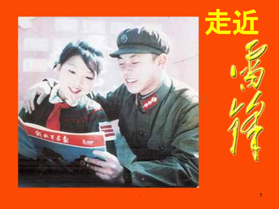 走近雷锋PPT课件.ppt_第1页