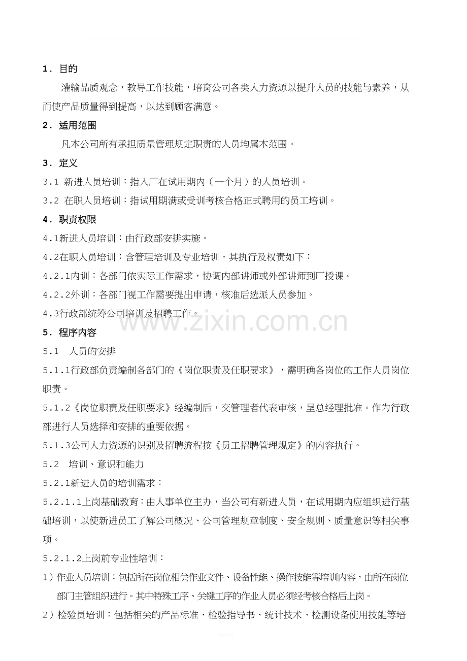 QP04人力资源管理程序(行政).doc_第1页