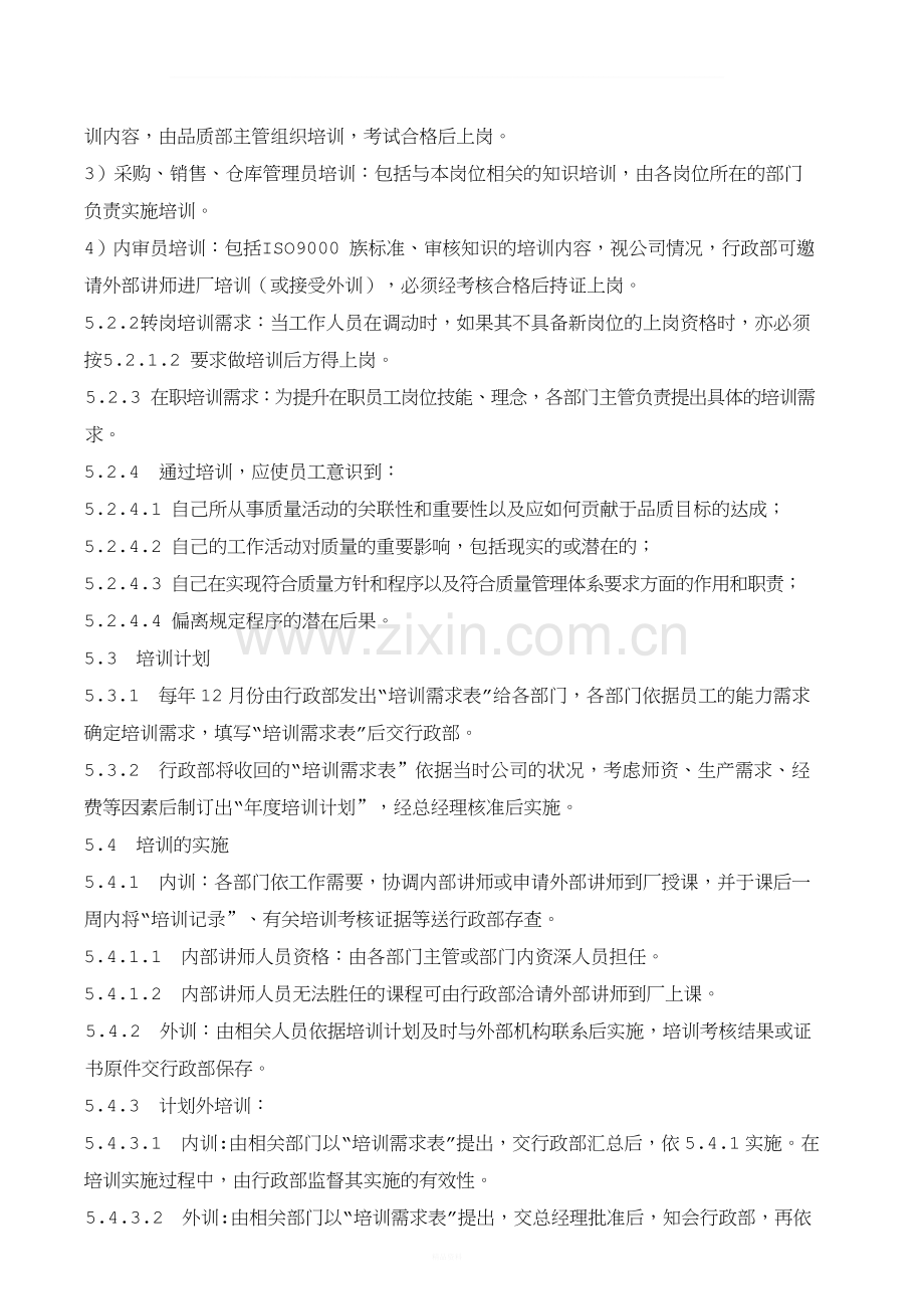 QP04人力资源管理程序(行政).doc_第2页