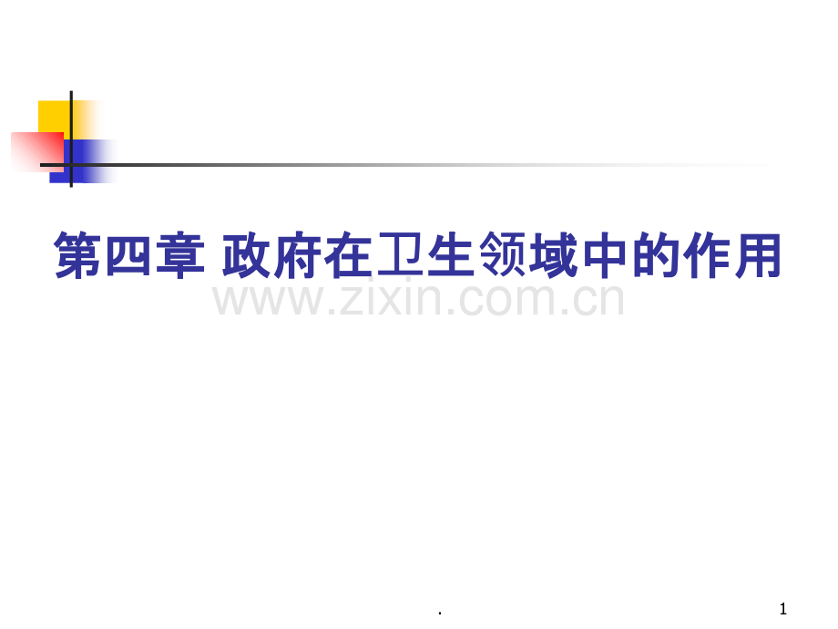 政府在卫生领域中的作用版PPT课件.ppt_第1页