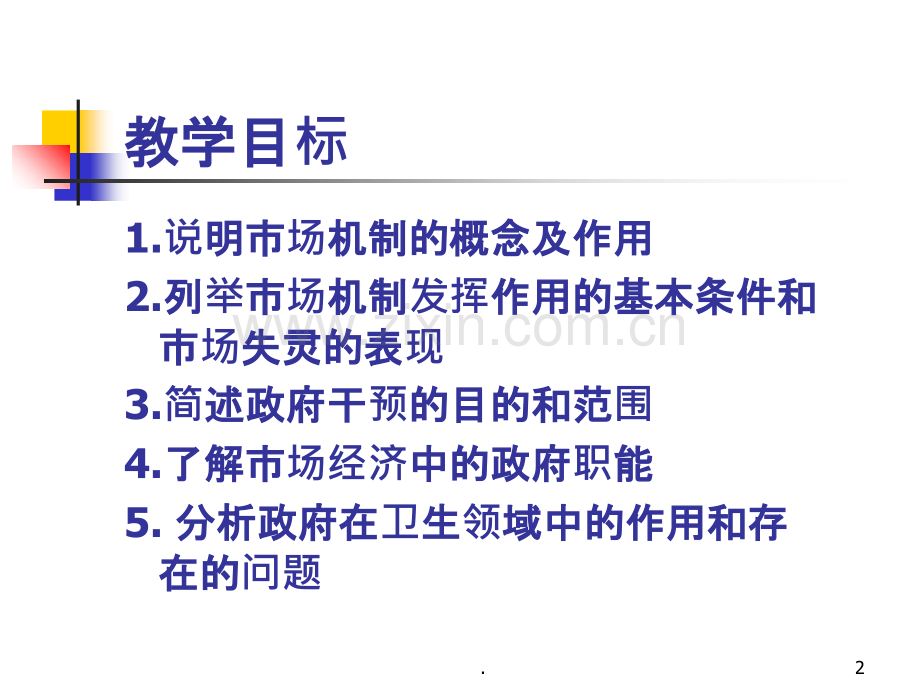 政府在卫生领域中的作用版PPT课件.ppt_第2页