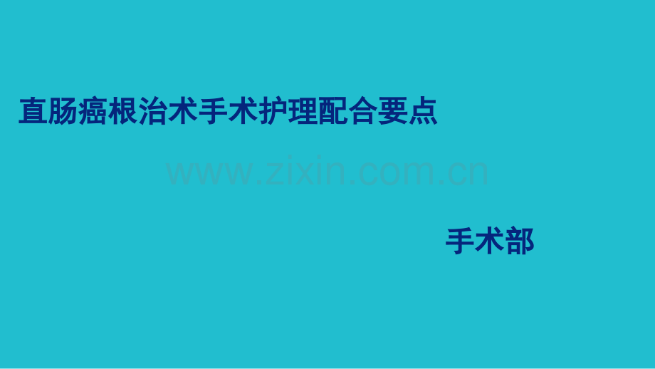 直肠癌根治术-的手术室护理ppt课件.ppt_第1页