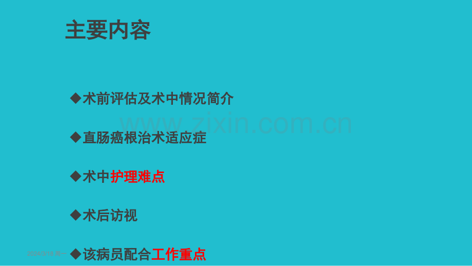 直肠癌根治术-的手术室护理ppt课件.ppt_第2页