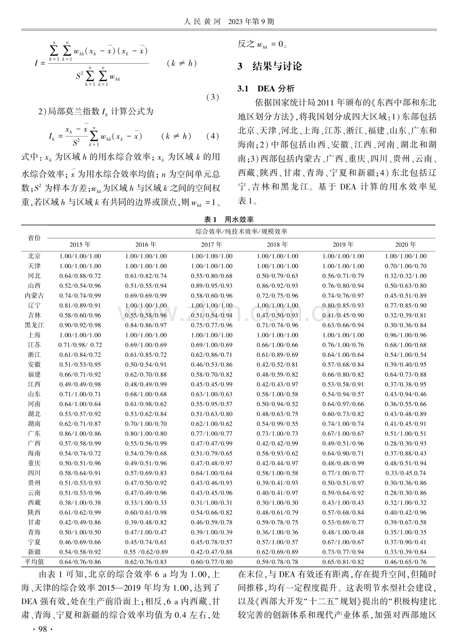 中国水资源利用效率评价及空间集聚分析.pdf_第3页
