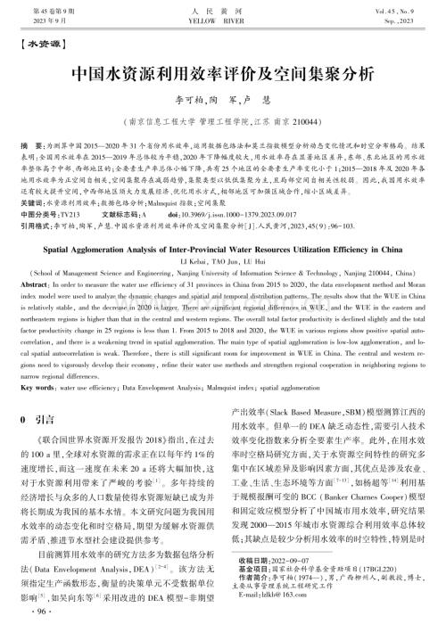 中国水资源利用效率评价及空间集聚分析.pdf