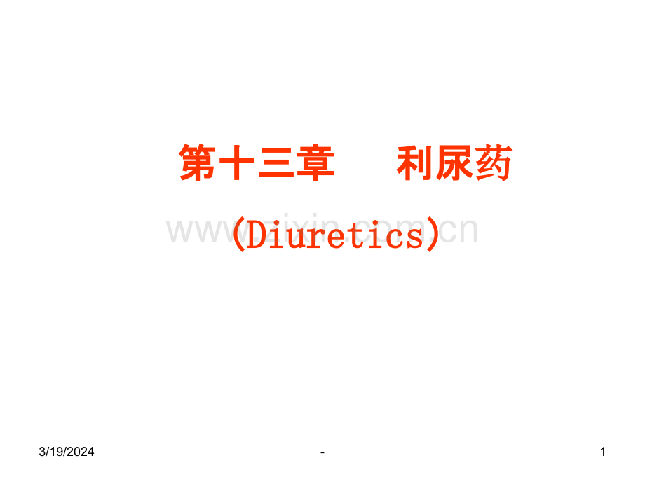 药理学利尿药PPT课件.ppt_第1页
