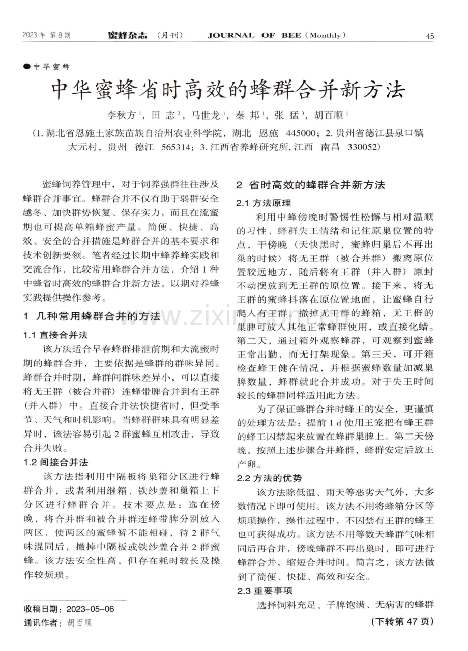 中华蜜蜂省时高效的蜂群合并新方法.pdf_第1页