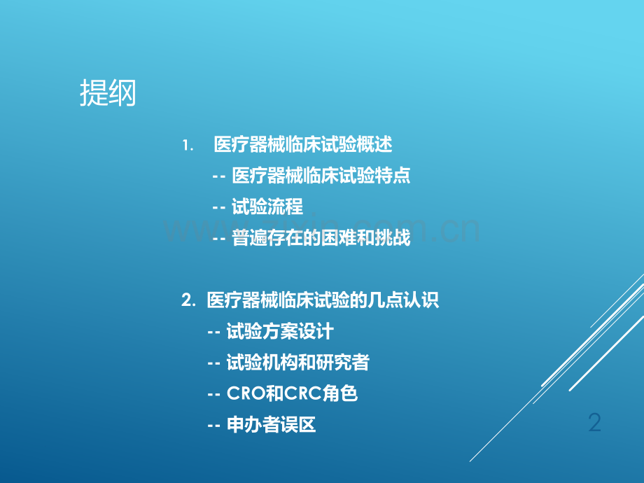 医疗器械临床试验简介和几点思考PPT课件.ppt_第2页