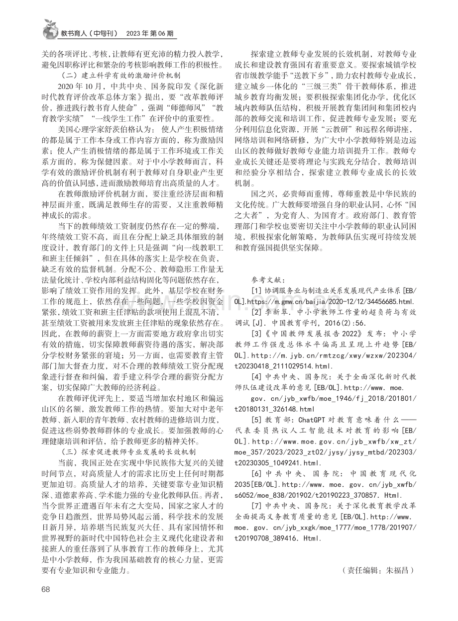 中小学教师的职业认同困境与化解策略.pdf_第3页