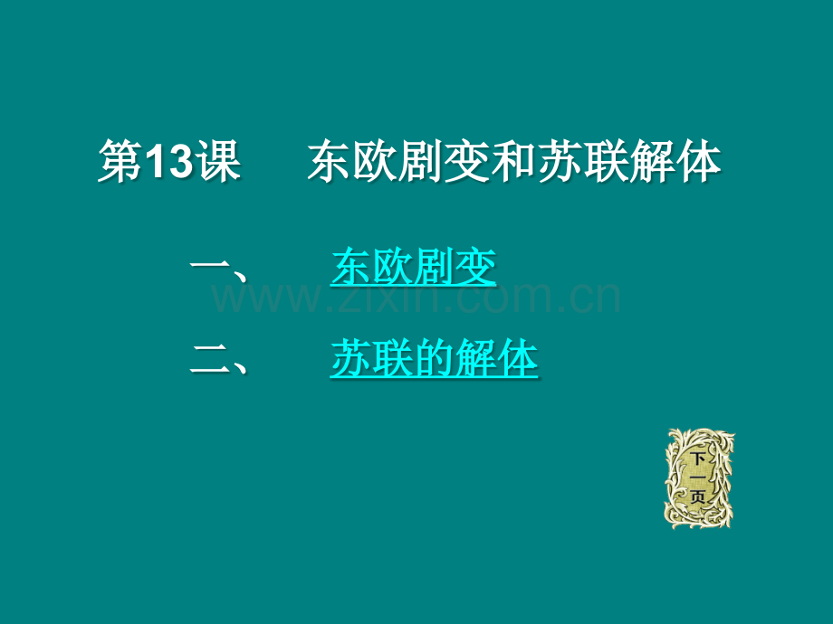 东欧剧变和苏联解体.ppt_第2页