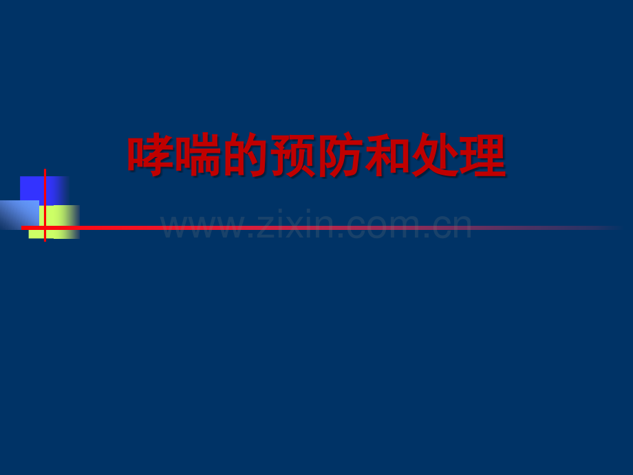 哮喘的管理和预防.ppt_第1页